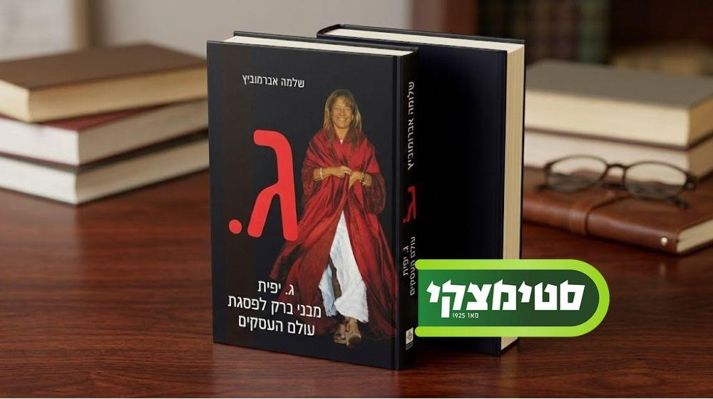 ג. יפית הספר ב-29 ₪ בסניפי סטימצקי 