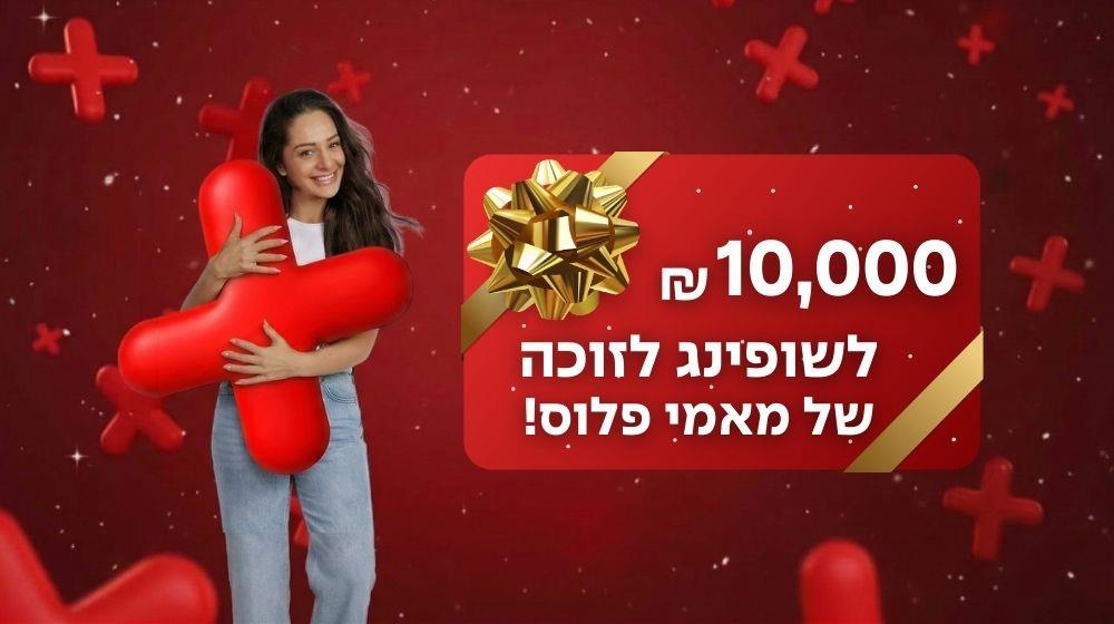מאמי מחלקת לאחת ממכן שובר בסך של 10,000 ₪ !