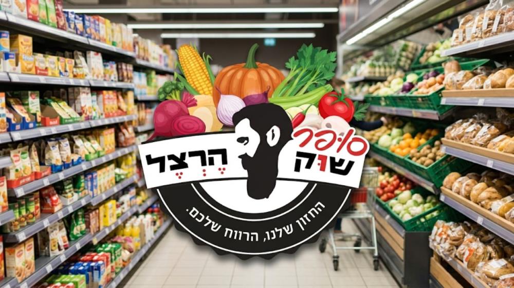 סופר שוק הרצל