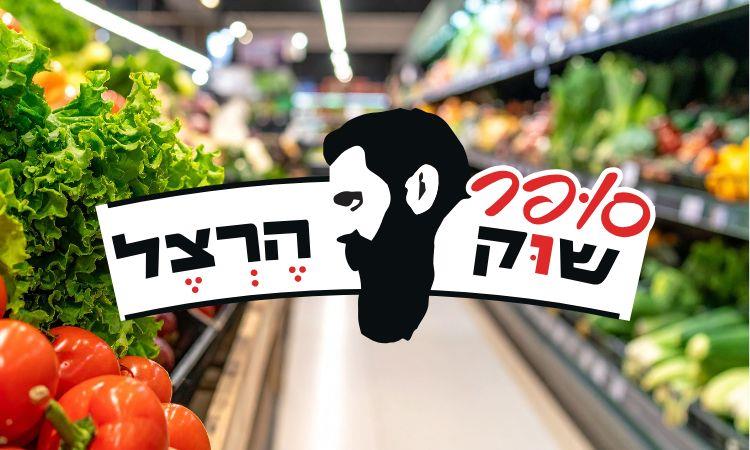 סופר שוק הרצל