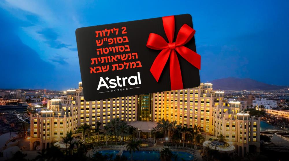 סופ"ש בסוויטה הנשיאותית במלכת שבא מתנה לזוכה של מאמי פלוס!