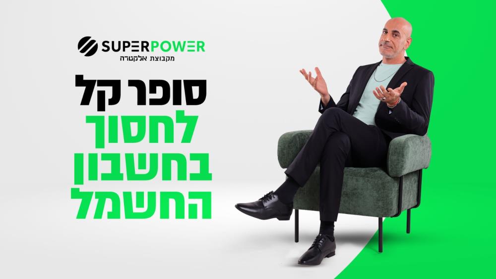אלקטרה פאוור מסלול משפחתי 18% הנחה על החשמל בשעות שהבית הכי פעיל!