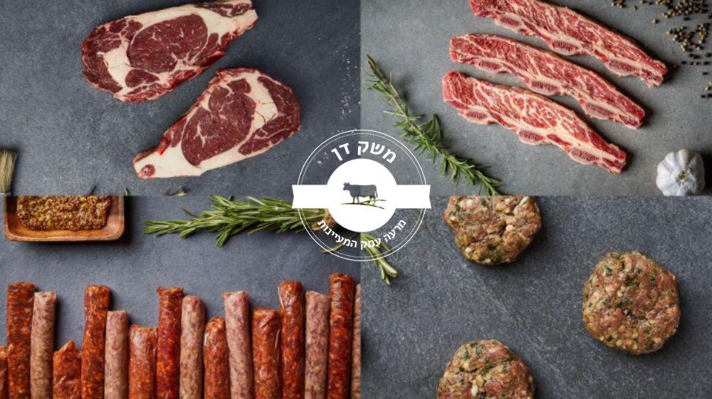 מארז בשרים לעצמאות ב-525 ₪ + משלוח של משק דן