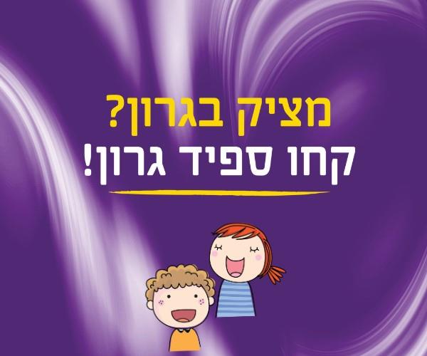 מציק ברון? קחו ספיד גרון 