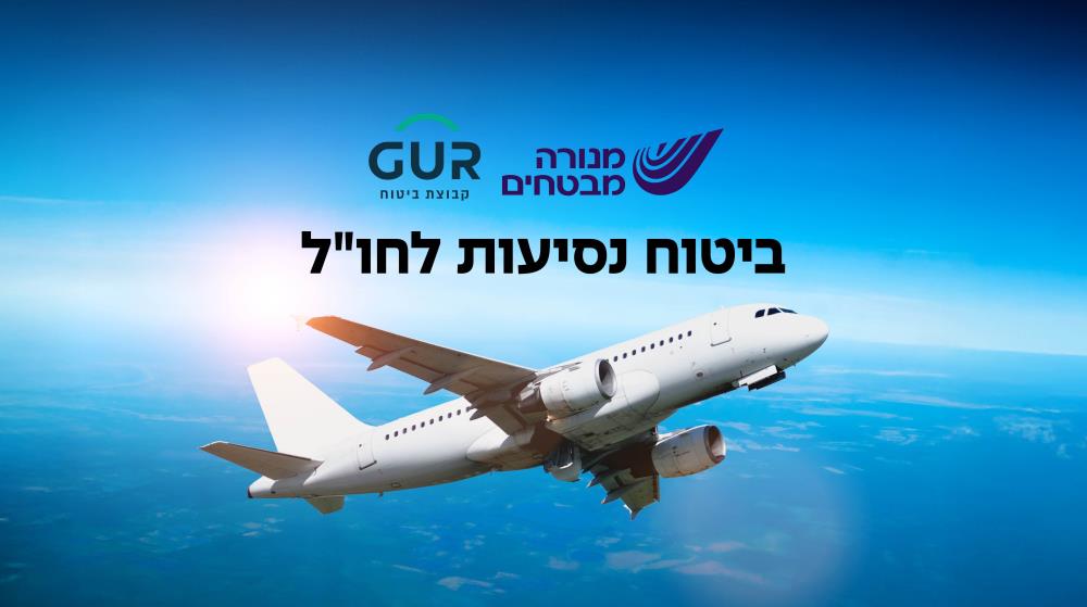 ביטוח נסיעות לחול 