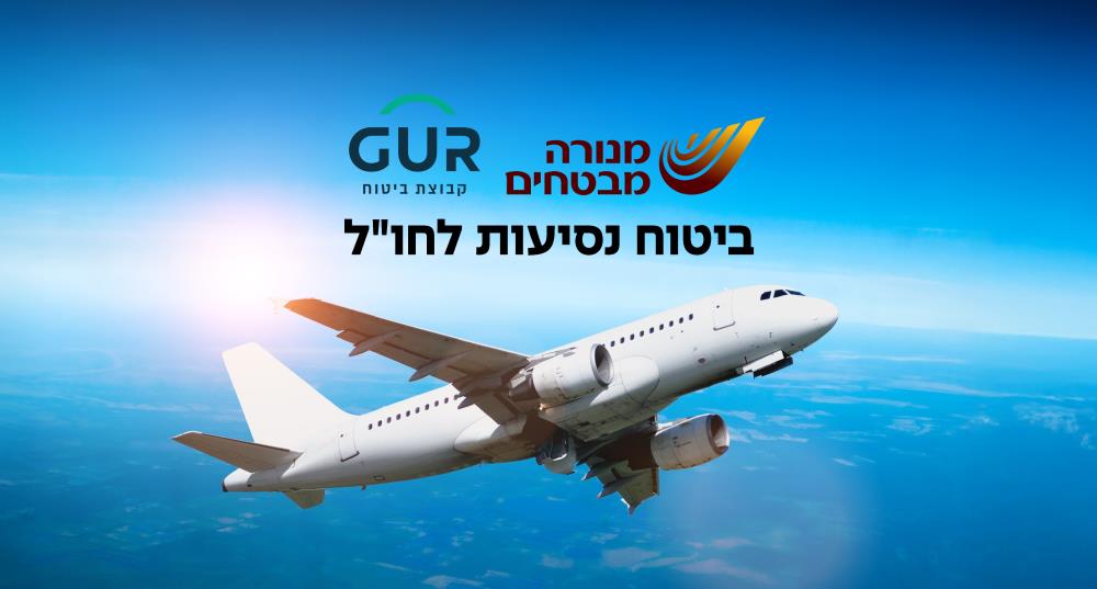 ביטוח נסיעות לחול 
