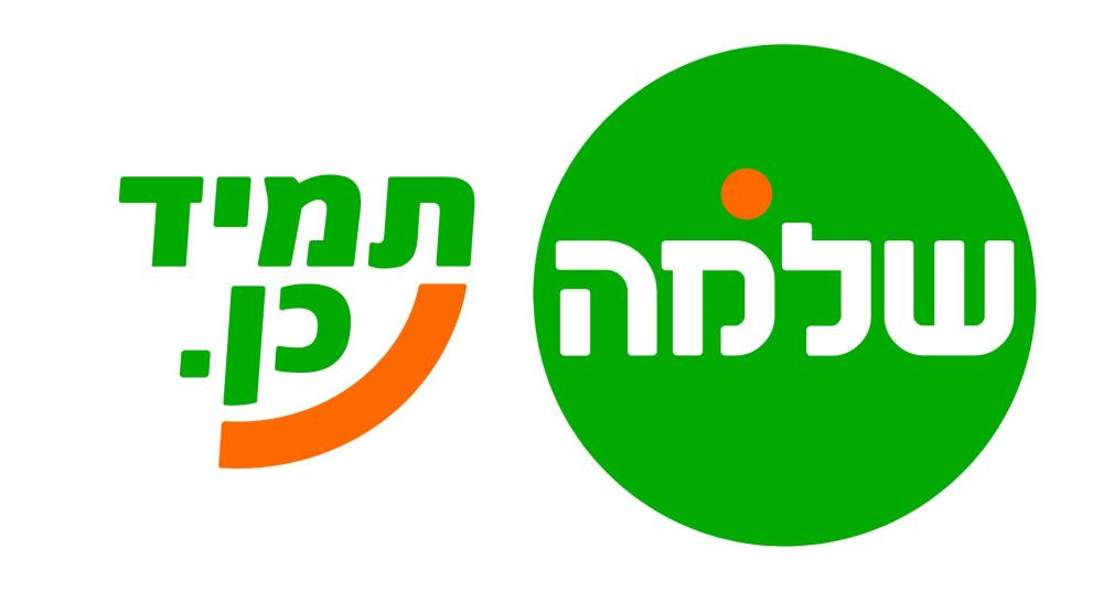 שלמה תמיד כן
