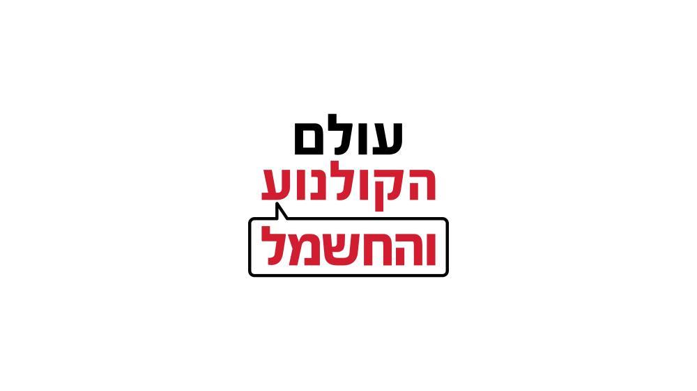 עולם הקולנוע והחשמל