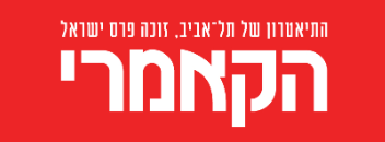 תיאטרון הקאמרי