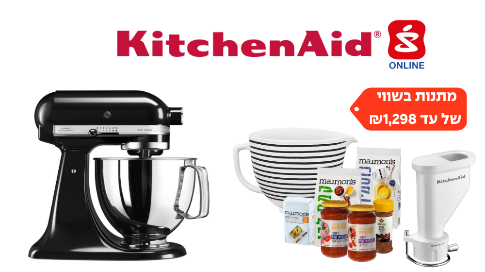 מיקסר KitchenAid ב-1,969 + מתנה