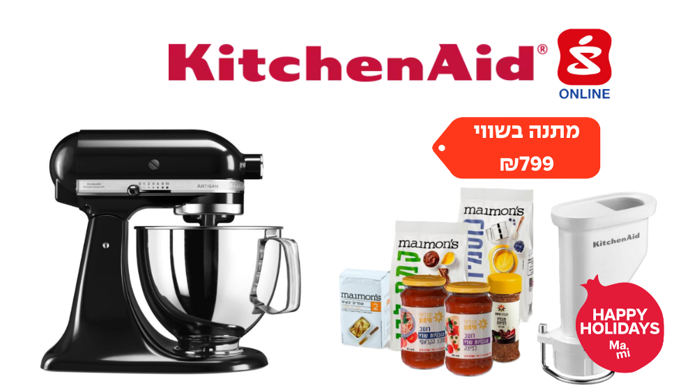 מיקסר KitchenAid ב-1,969 + מתנה