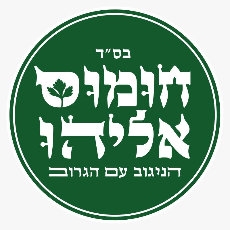 חומוס אליהו