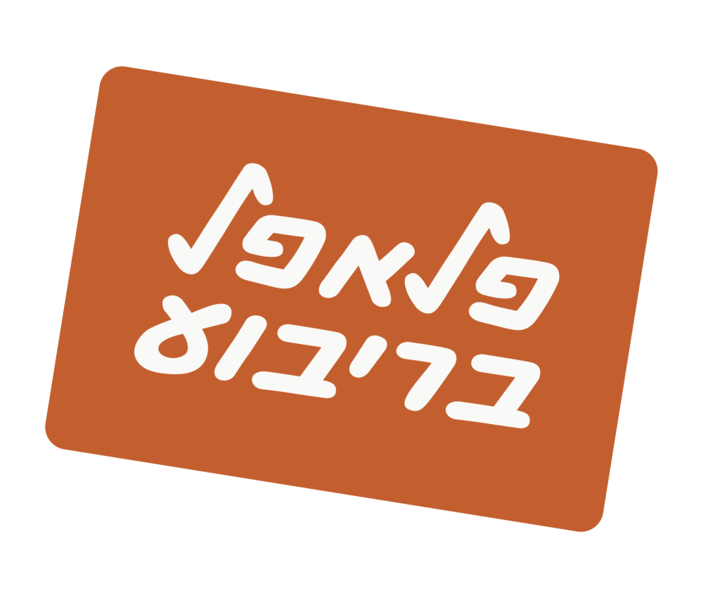 פלאפל בריבוע