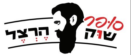 לוגו סופר שוק הרצל 