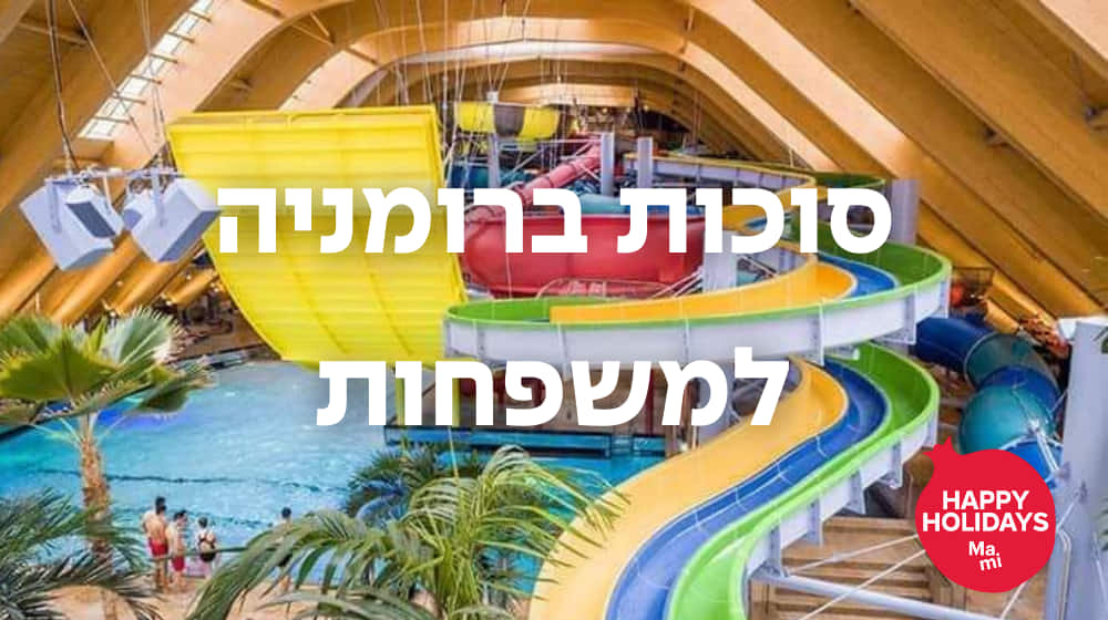 רומניה למשפחות