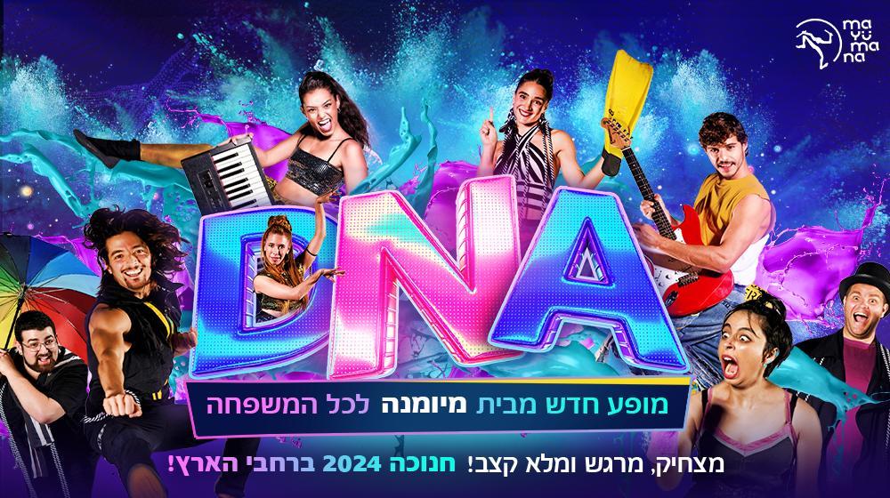 כרטיס למופע חדש מבית מיומנה DNA 