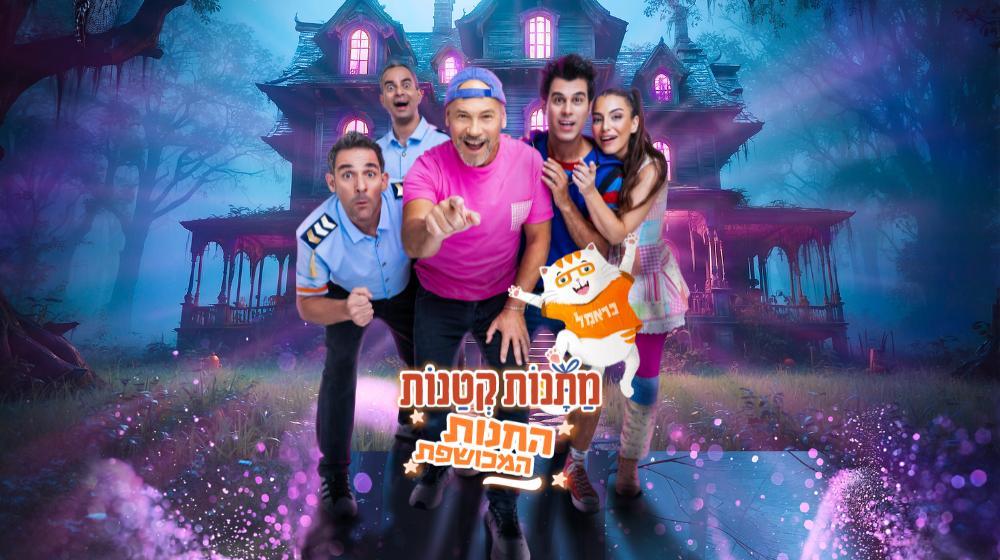 מתנות קטנות – הטירה המכושפת החל מ-69 ש"ח 