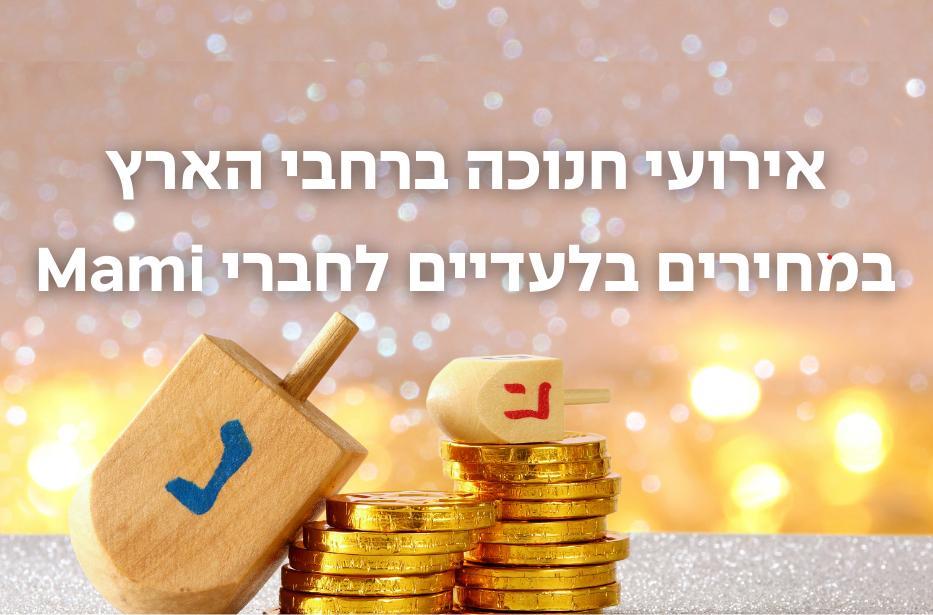  לאירועים הגדולים של חנוכה!  ​