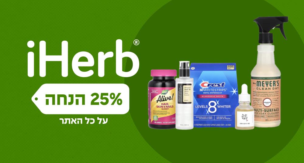 25% הנחה iHerb 