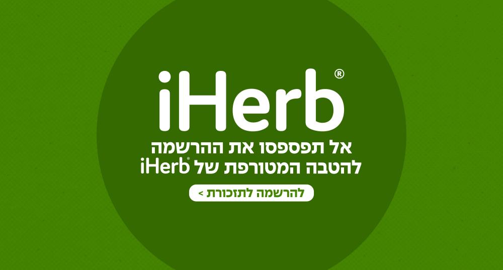 הטבות והנחות בלעדיות בקרוב במאמי iHerb