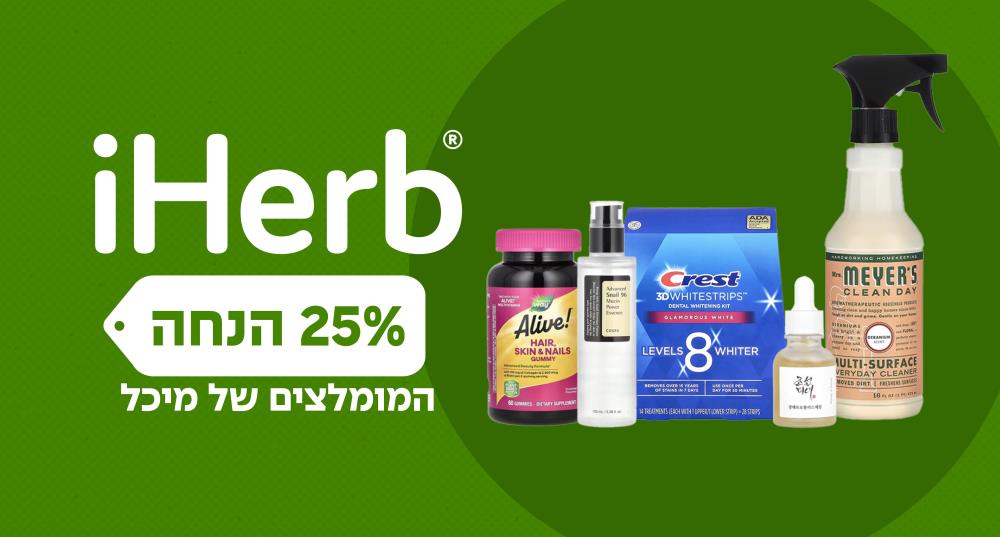 25% הנחה iHerb