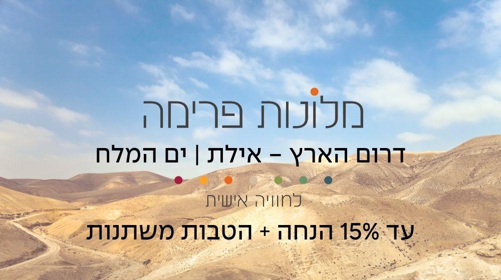 רשת מלונות פרימה אילת