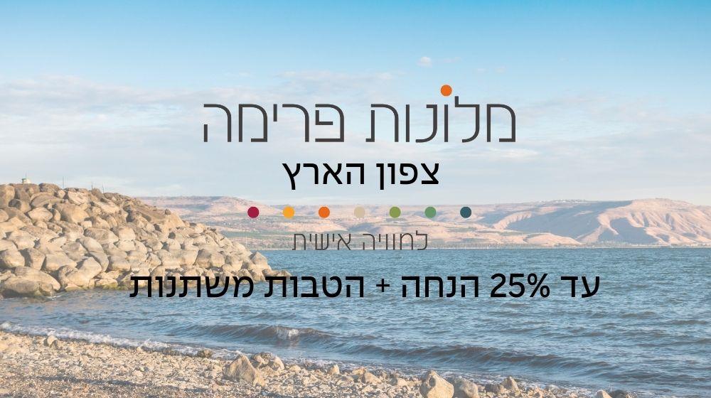 רשת מלונות פרימה - צפון הארץ