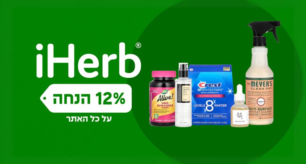 12% הנחה iHerb 