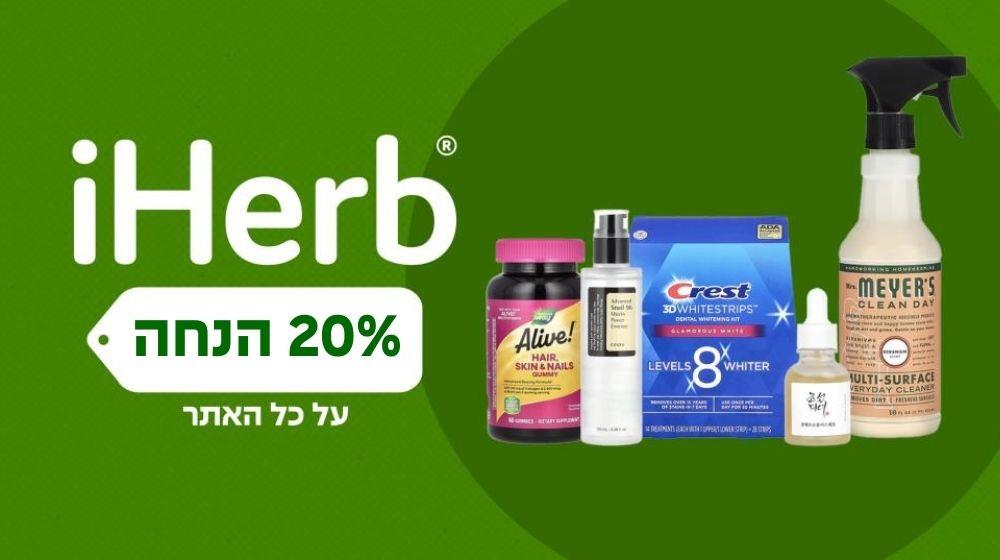 15% הנחה iHerb 
