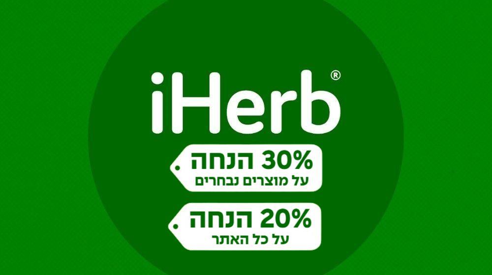 15% הנחה iHerb 