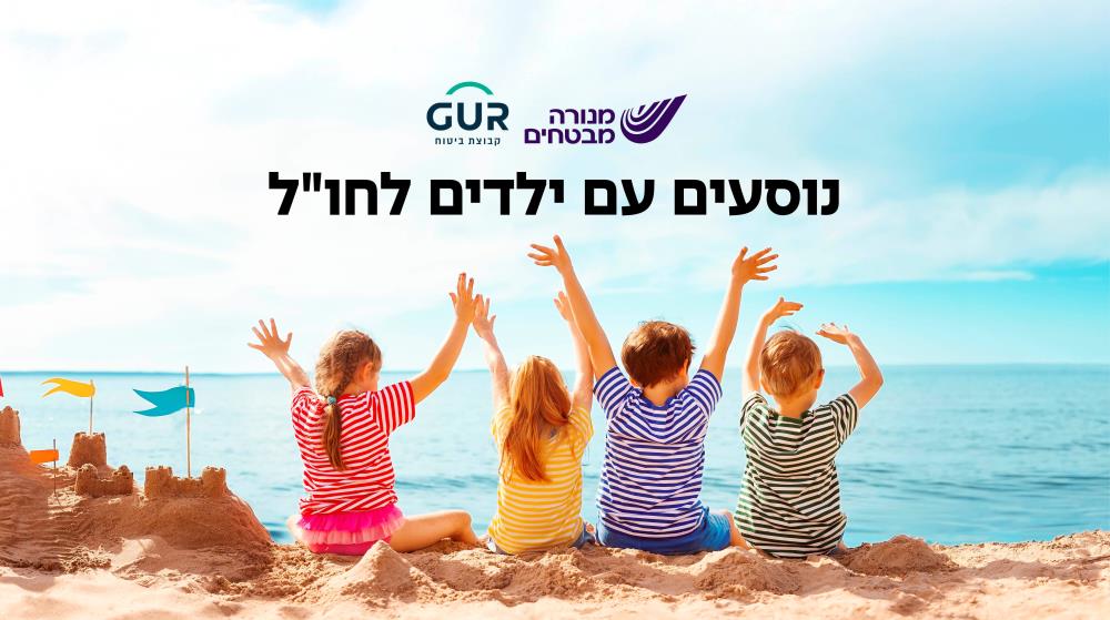 ביטוח נסיעות לחו״ל לילדים עד גיל 15 ב3 סנט בלבד לביטוח הבסיס (הוצאות רפואיות) + איתור וחילוץ בחינם  