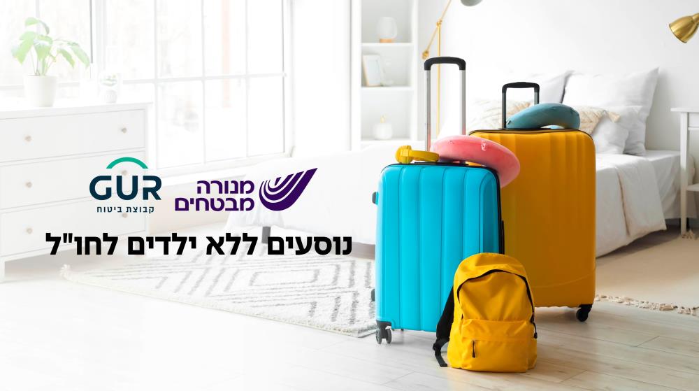 15% הנחה לביטוח הבסיס (הוצאות רפואיות) + כבודה בחינם + איתור וחילוץ בחינם