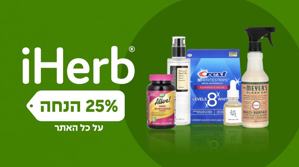 25% הנחה iHerb 