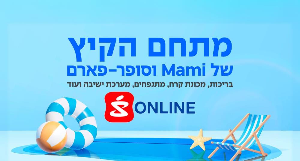 מגוון מוצרים לקיץ בסופר-פארם