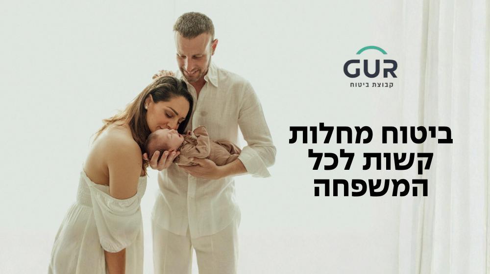 25% הנחה על ביטוח מחלות קשות למשפחה ל-10 שנים 