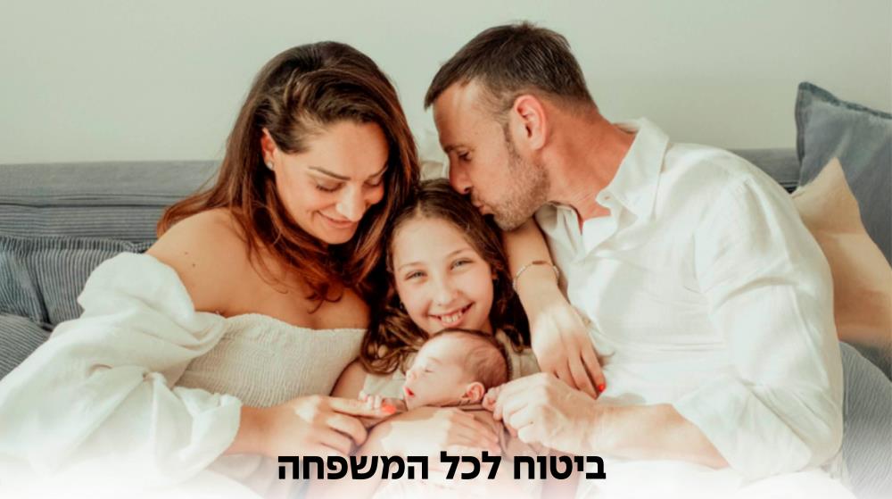 25% הנחה על ביטוח מחלות קשות למשפחה ל-10 שנים 