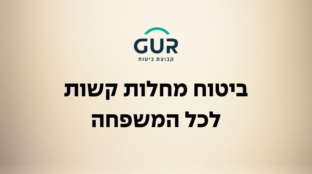 25% הנחה על ביטוח מחלות קשות למשפחה ל-10 שנים 