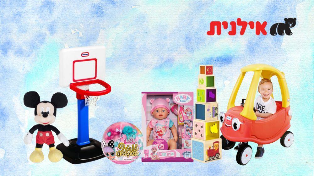 צעצועים, בובות, משחקים ויצירה ב 20% באתר אילנית 