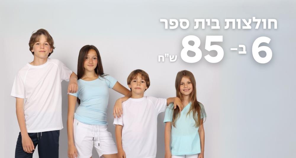 ילדים חולצות בית ספר