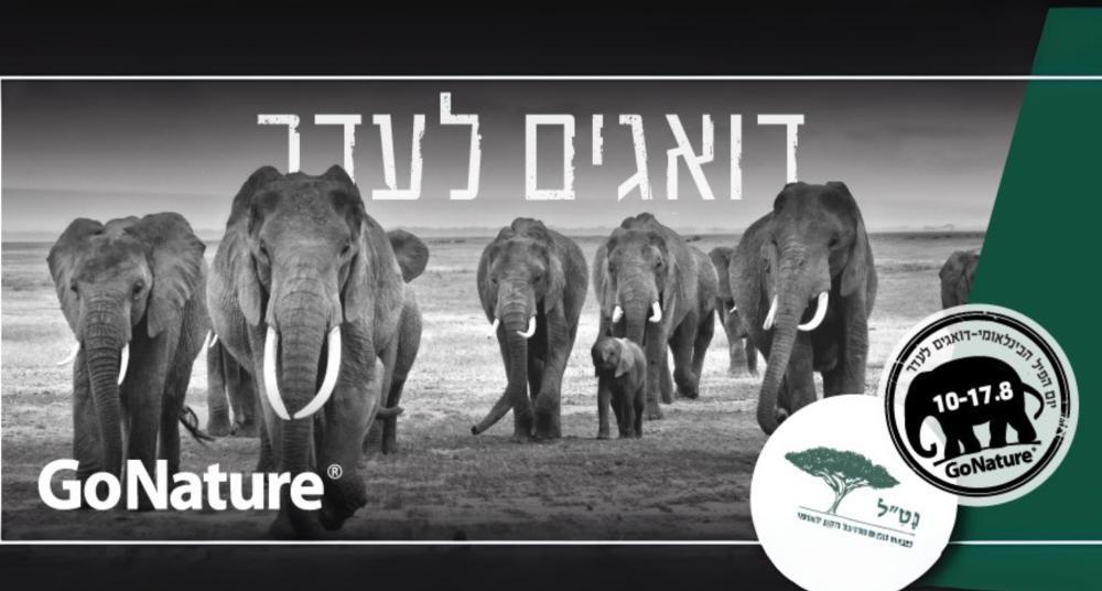 כל הרווחים נתרמים לנט"ל – סיוע לנפגעי טראומה | 40% + 5% הנחה + מבצעים מיוחדים באתר גו נייצ'ר