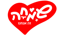 שמחה זה אנחנו