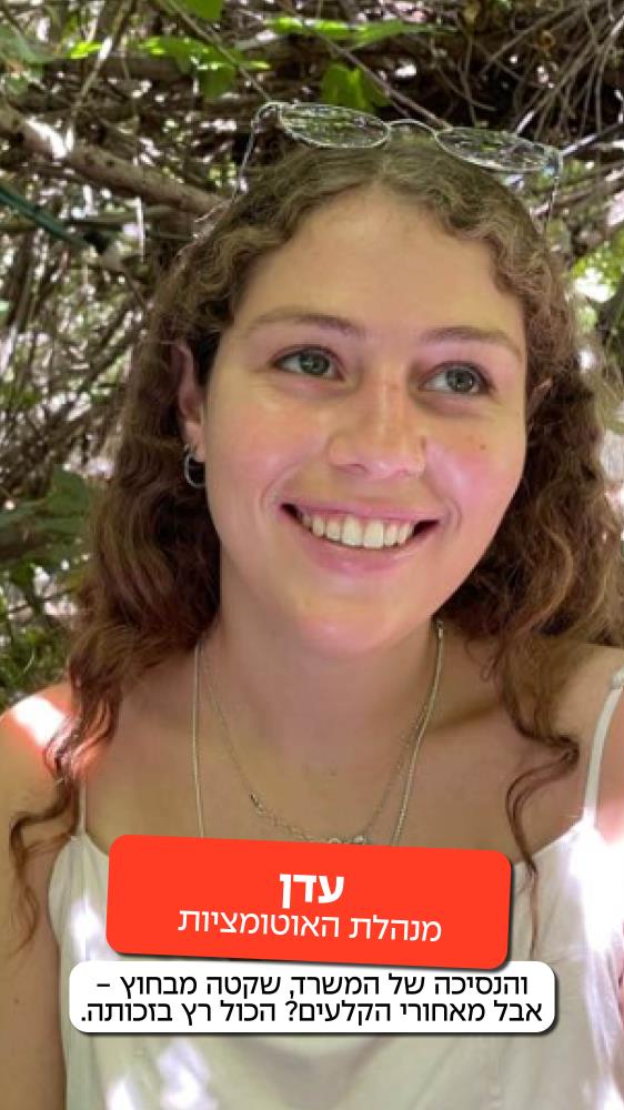 עדן - מנהלת האוטומציות והנסיכה של המשרד. שקטה מבחוץ – אבל מאחורי הקלעים? הכול רץ בזכותה.