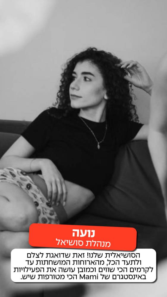 נועה מנהלת סושיאל - הסושיאלית שלנו! זאת שדואגת לצלם ולתעד הכל, מהארוחות המושחתות עד לקרמים הכי שווים וכמובן עושה את הפעילויות באינסטגרם של Mami הכי מטורפות שיש
