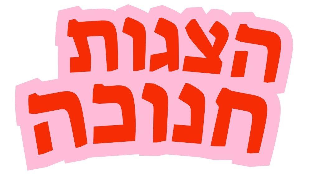הצגות 