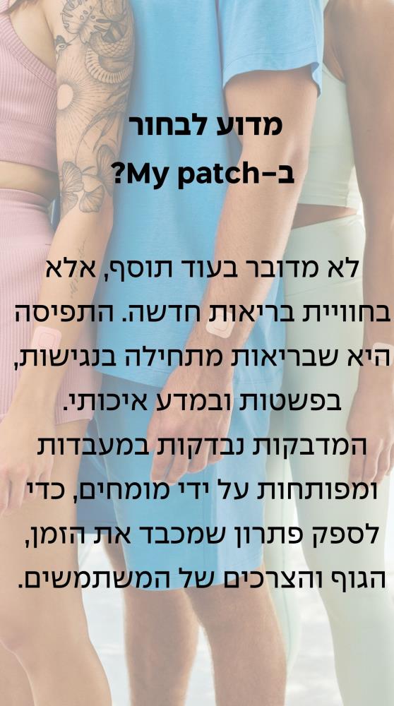 מדוע לבחור מי פאצ 