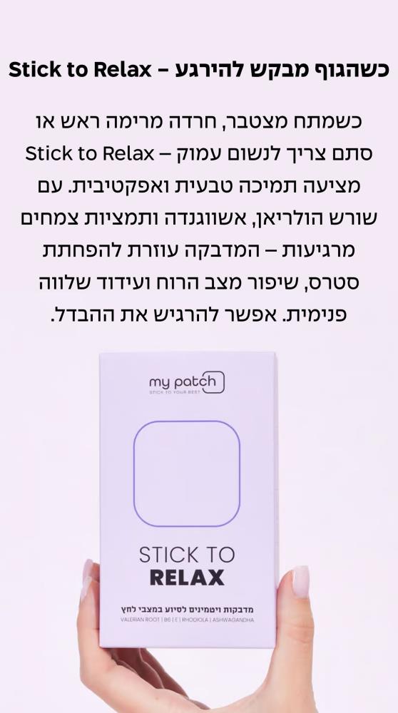 שהגוף רוצה להרגע