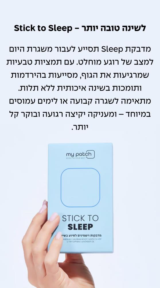 לשינה טובה יותר