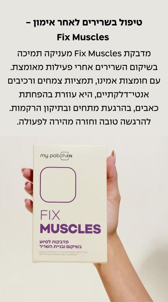 טיפול בשרירים