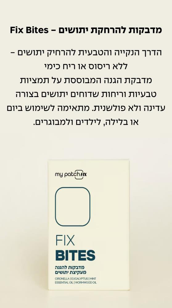 להרחקת יתושים