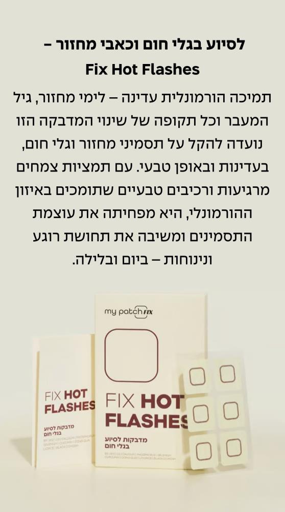 גלי חום וכאבי מחזור
